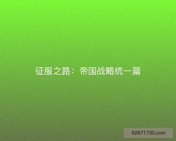 征服之路：帝国战略统一篇