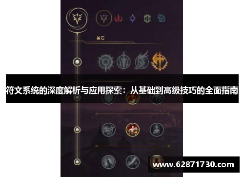 符文系统的深度解析与应用探索：从基础到高级技巧的全面指南