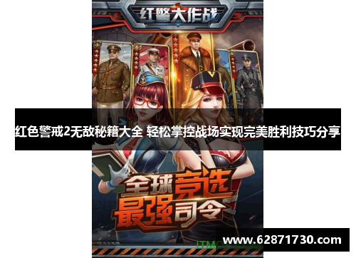 红色警戒2无敌秘籍大全 轻松掌控战场实现完美胜利技巧分享