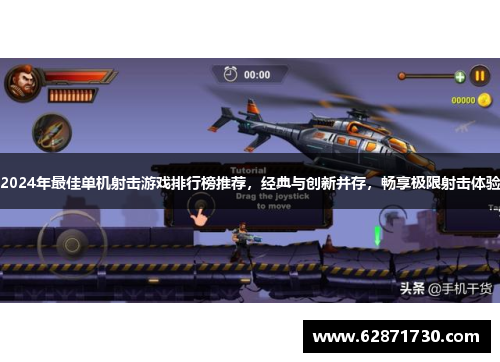 2024年最佳单机射击游戏排行榜推荐，经典与创新并存，畅享极限射击体验