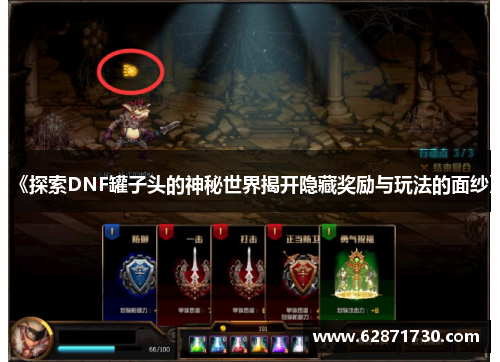 《探索DNF罐子头的神秘世界揭开隐藏奖励与玩法的面纱》