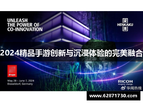 2024精品手游创新与沉浸体验的完美融合