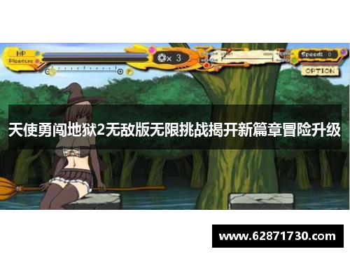天使勇闯地狱2无敌版无限挑战揭开新篇章冒险升级