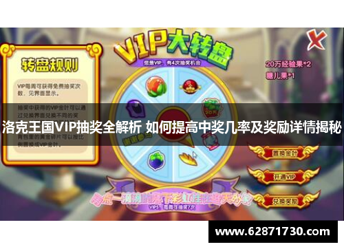 洛克王国VIP抽奖全解析 如何提高中奖几率及奖励详情揭秘