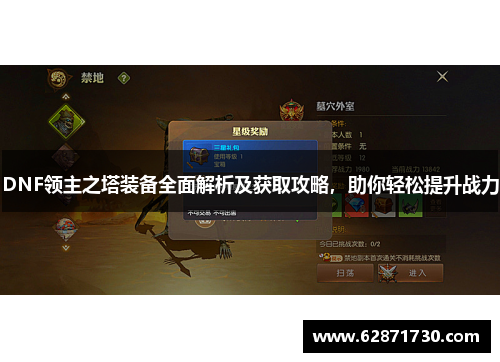 DNF领主之塔装备全面解析及获取攻略，助你轻松提升战力