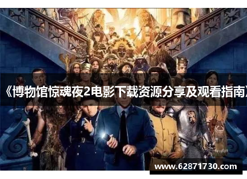 《博物馆惊魂夜2电影下载资源分享及观看指南》