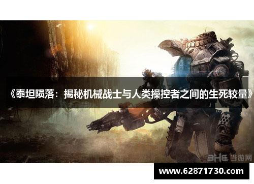《泰坦陨落：揭秘机械战士与人类操控者之间的生死较量》
