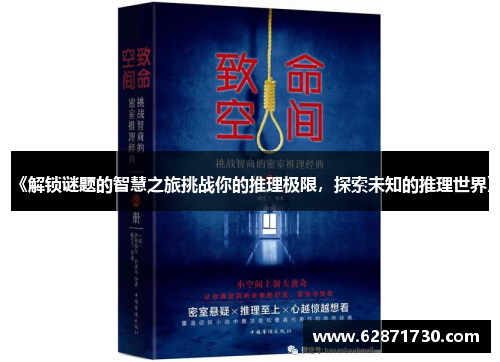 《解锁谜题的智慧之旅挑战你的推理极限，探索未知的推理世界》