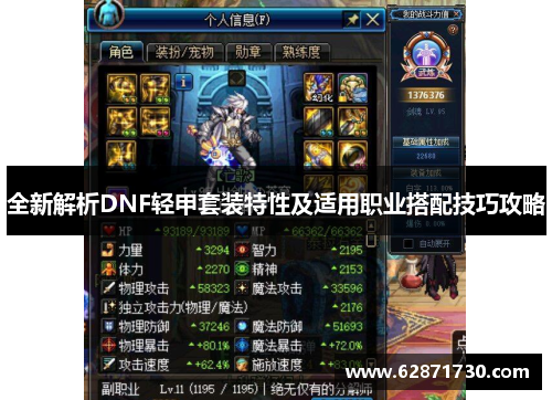 全新解析DNF轻甲套装特性及适用职业搭配技巧攻略