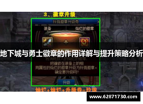 地下城与勇士徽章的作用详解与提升策略分析