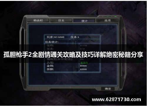 孤胆枪手2全剧情通关攻略及技巧详解绝密秘籍分享