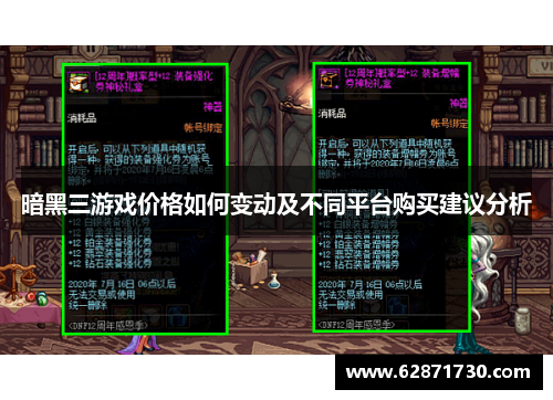 暗黑三游戏价格如何变动及不同平台购买建议分析