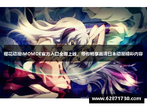 樱花动漫IMOMOE官方入口全面上线，带你畅享高清日本动漫精彩内容