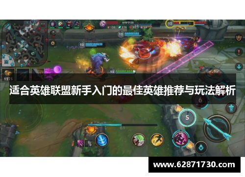 适合英雄联盟新手入门的最佳英雄推荐与玩法解析