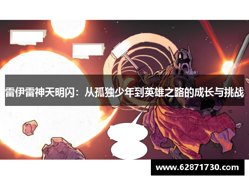 雷伊雷神天明闪：从孤独少年到英雄之路的成长与挑战