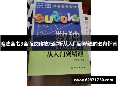魔法全书3全面攻略技巧解析从入门到精通的必备指南