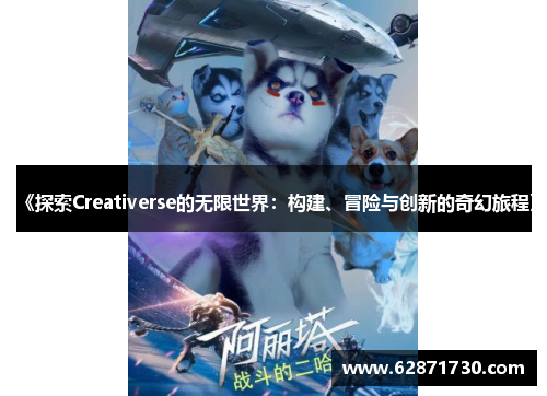 《探索Creativerse的无限世界：构建、冒险与创新的奇幻旅程》
