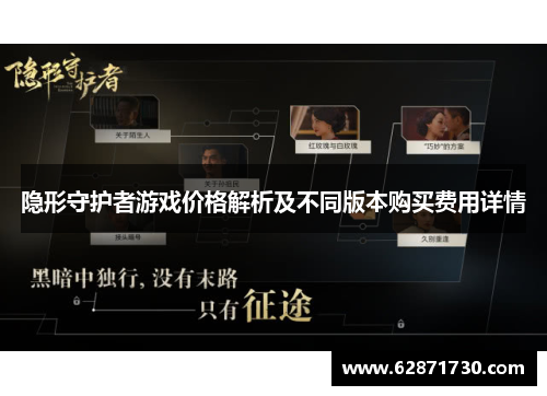 隐形守护者游戏价格解析及不同版本购买费用详情