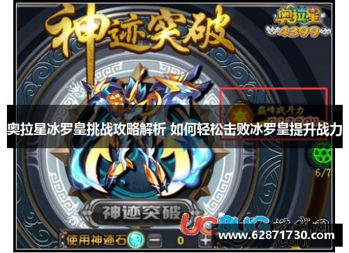 奥拉星冰罗皇挑战攻略解析 如何轻松击败冰罗皇提升战力
