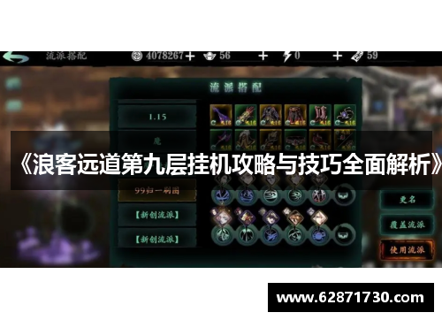 《浪客远道第九层挂机攻略与技巧全面解析》