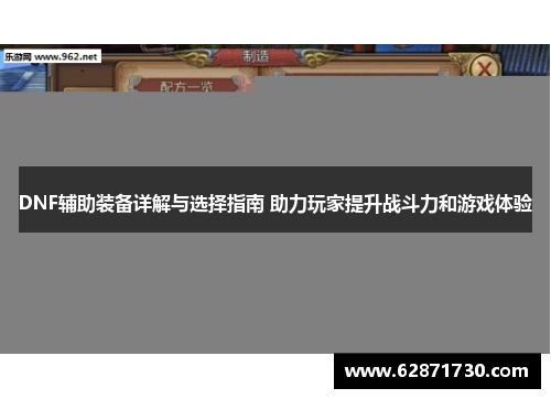 DNF辅助装备详解与选择指南 助力玩家提升战斗力和游戏体验