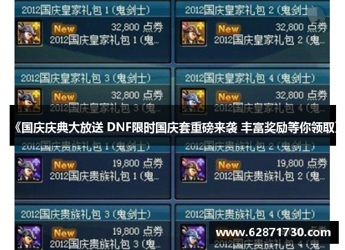 《国庆庆典大放送 DNF限时国庆套重磅来袭 丰富奖励等你领取》