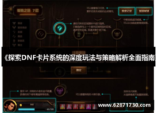 《探索DNF卡片系统的深度玩法与策略解析全面指南》