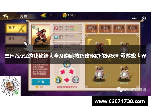 三国战记2游戏秘籍大全及隐藏技巧攻略助你轻松制霸游戏世界
