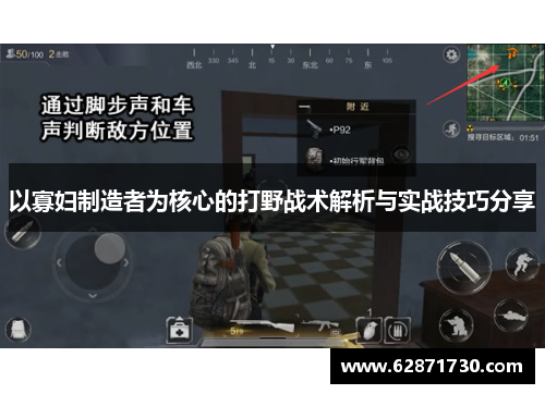 以寡妇制造者为核心的打野战术解析与实战技巧分享