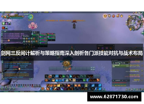剑网三反间计解析与策略指南深入剖析各门派技能对抗与战术布局
