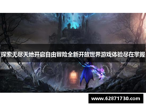 探索无尽天地开启自由冒险全新开放世界游戏体验尽在掌握