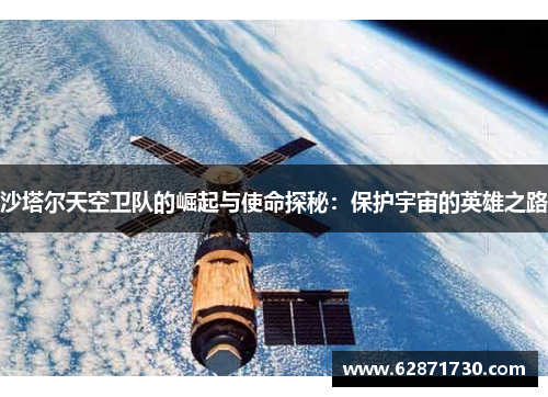 沙塔尔天空卫队的崛起与使命探秘：保护宇宙的英雄之路