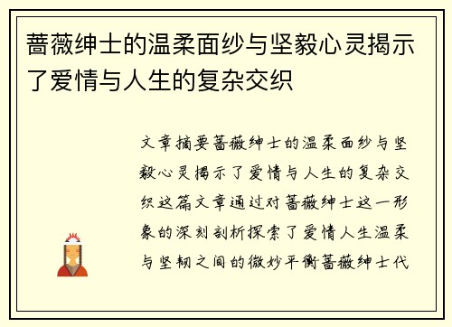 蔷薇绅士的温柔面纱与坚毅心灵揭示了爱情与人生的复杂交织