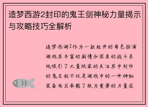 造梦西游2封印的鬼王剑神秘力量揭示与攻略技巧全解析