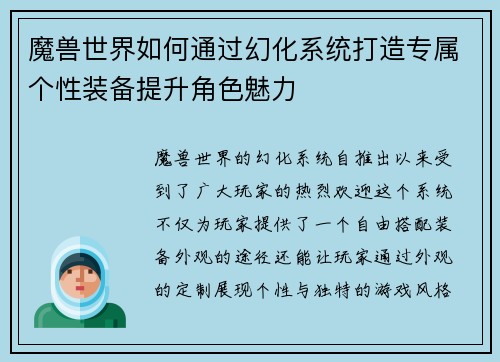 魔兽世界如何通过幻化系统打造专属个性装备提升角色魅力