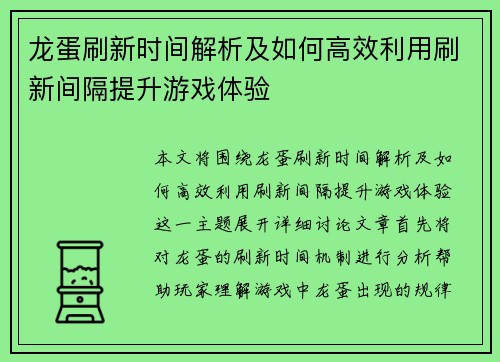 龙蛋刷新时间解析及如何高效利用刷新间隔提升游戏体验