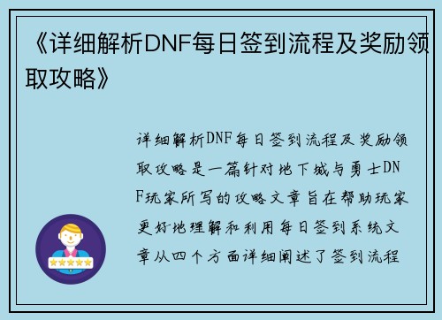 《详细解析DNF每日签到流程及奖励领取攻略》