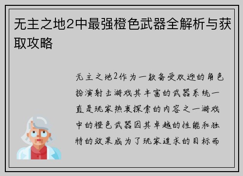 无主之地2中最强橙色武器全解析与获取攻略