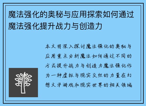 魔法强化的奥秘与应用探索如何通过魔法强化提升战力与创造力