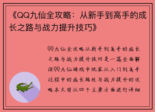 《QQ九仙全攻略：从新手到高手的成长之路与战力提升技巧》
