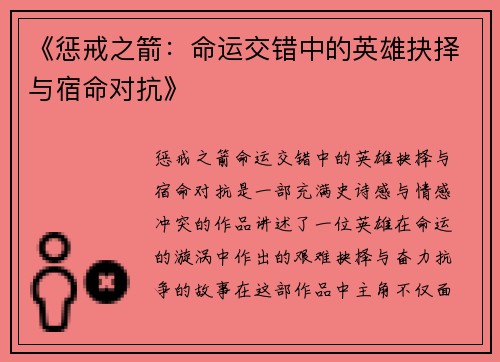 《惩戒之箭：命运交错中的英雄抉择与宿命对抗》