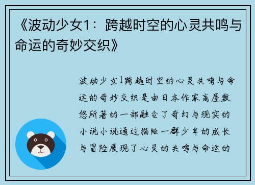 《波动少女1：跨越时空的心灵共鸣与命运的奇妙交织》
