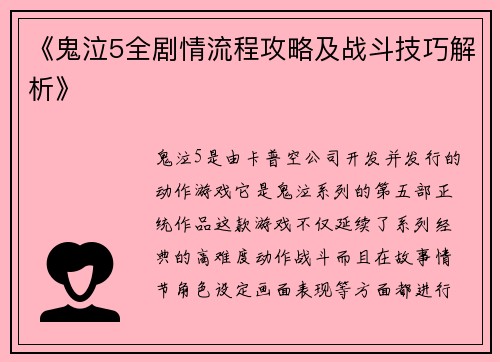 《鬼泣5全剧情流程攻略及战斗技巧解析》