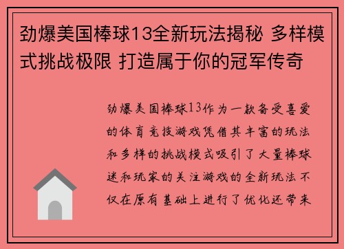 劲爆美国棒球13全新玩法揭秘 多样模式挑战极限 打造属于你的冠军传奇