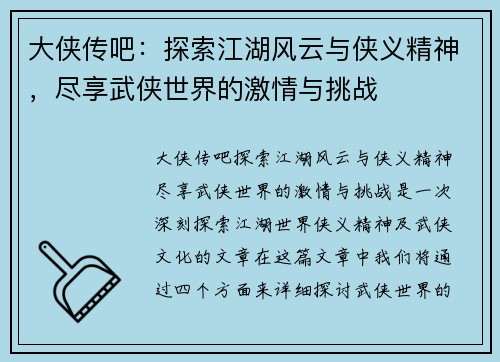 大侠传吧：探索江湖风云与侠义精神，尽享武侠世界的激情与挑战
