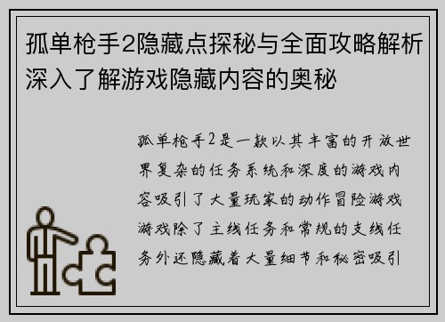 孤单枪手2隐藏点探秘与全面攻略解析深入了解游戏隐藏内容的奥秘