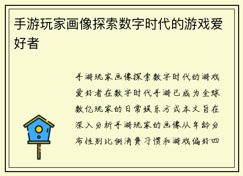 手游玩家画像探索数字时代的游戏爱好者