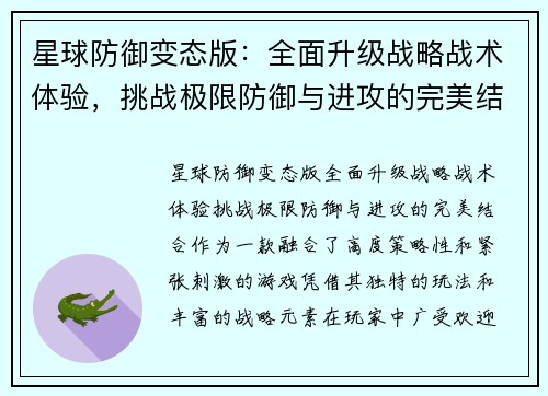 星球防御变态版：全面升级战略战术体验，挑战极限防御与进攻的完美结合