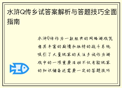 水浒Q传乡试答案解析与答题技巧全面指南