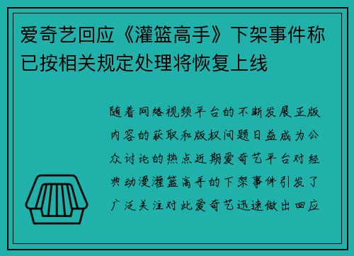 爱奇艺回应《灌篮高手》下架事件称已按相关规定处理将恢复上线